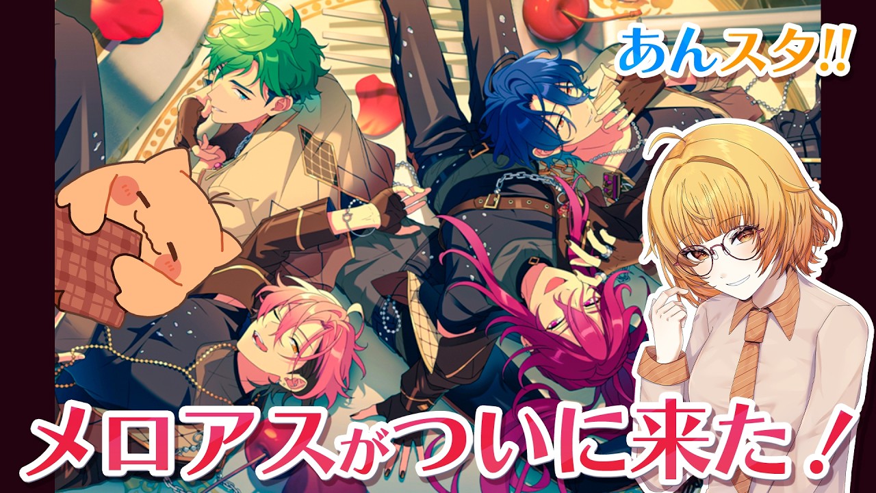 【あんスタ!!】メロウディアース実装！メロ男×4で乱れていく…！！！【Vtuber／陽雛野】