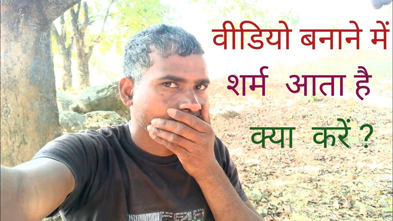   वीडियो बनाने में शर्म आता है क्या करें  ?  How to shoot youtube video without hesitation ? 