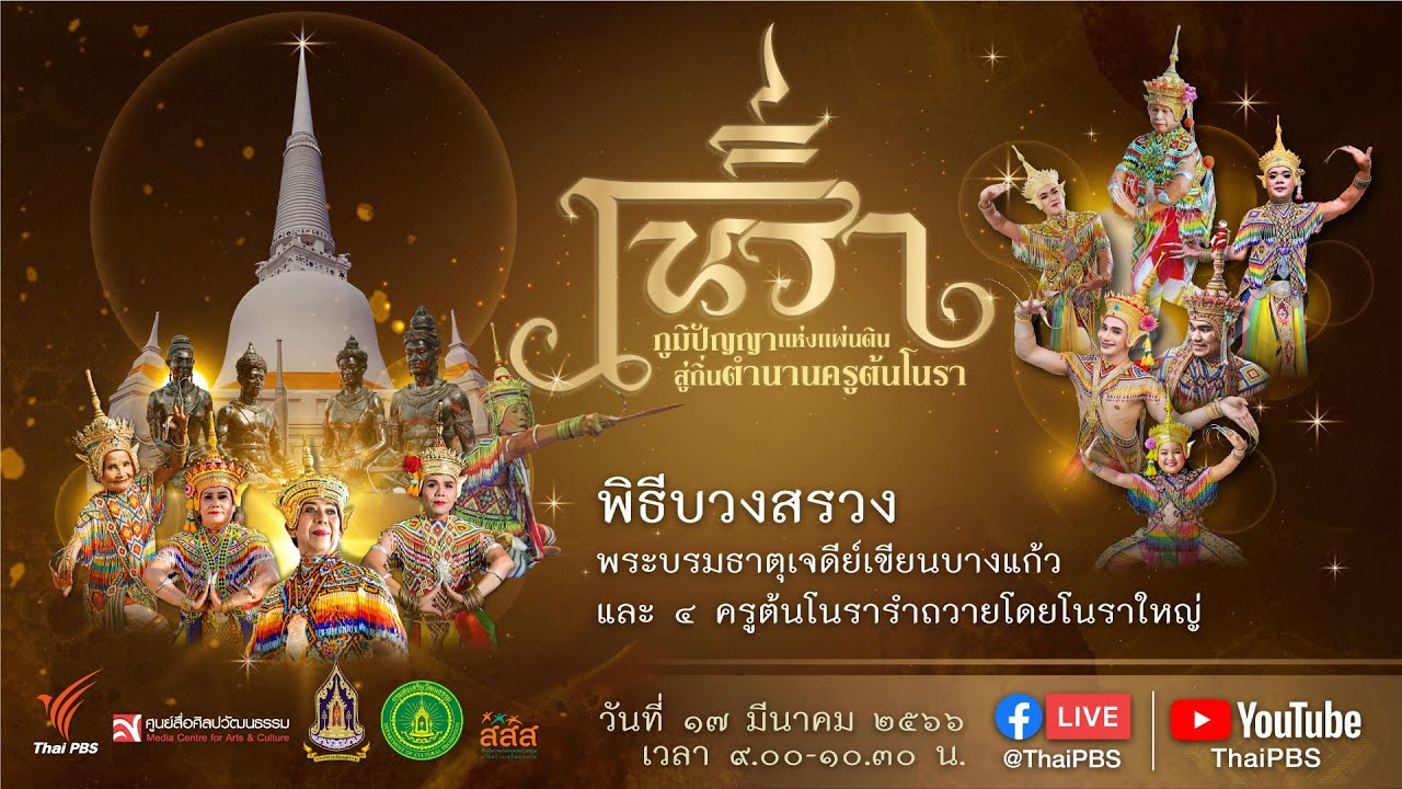 ชมพิธีบวงสรวงพระบรมธาตุเจดีย์เขียนบางแก้ว และ 4 ครูต้นโนรา | 17 มี.ค. 66