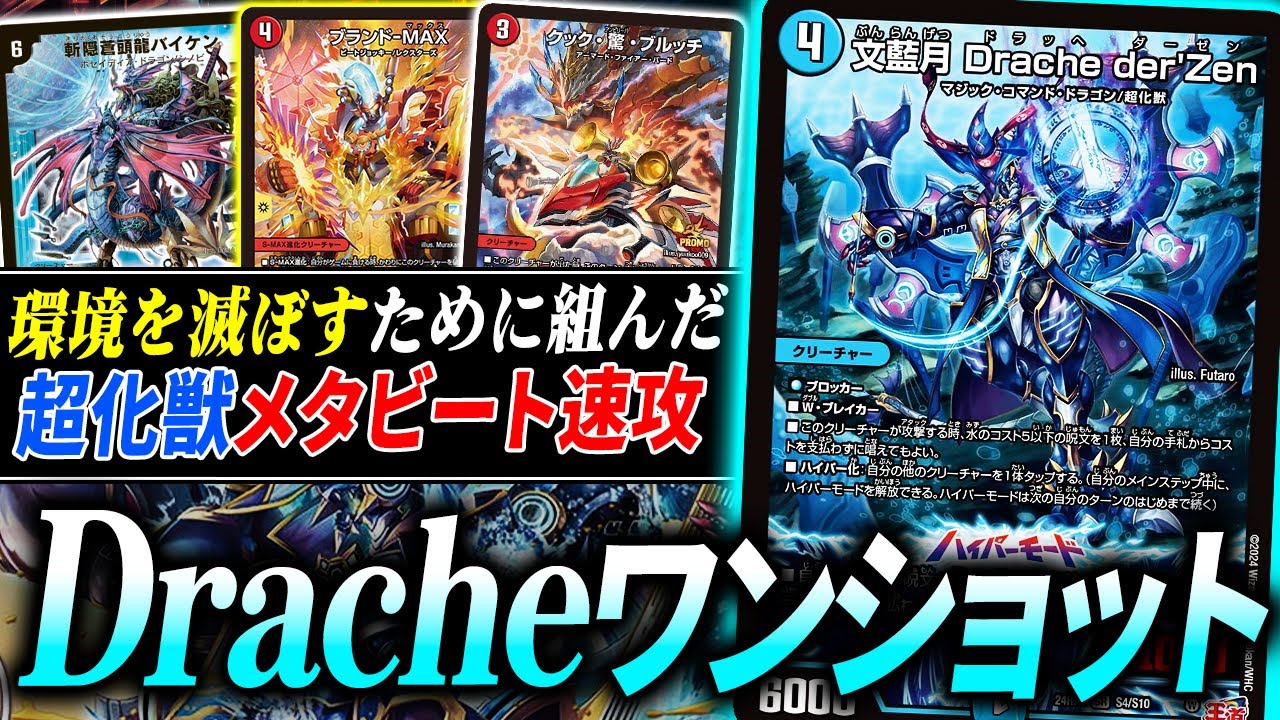 メタで縛りまくって環境を倒す”火水Dracheメタビート”の呪文2倍効果がヤバすぎて無双【デュエマ/対戦】