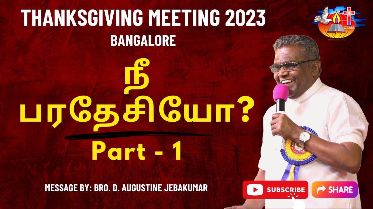 நீ பரதேசியோ? | Nee Paradesiyo? | Part - 1 | Bro. D. Augustine Jebakumar | Bangalore 2023 | GEMS