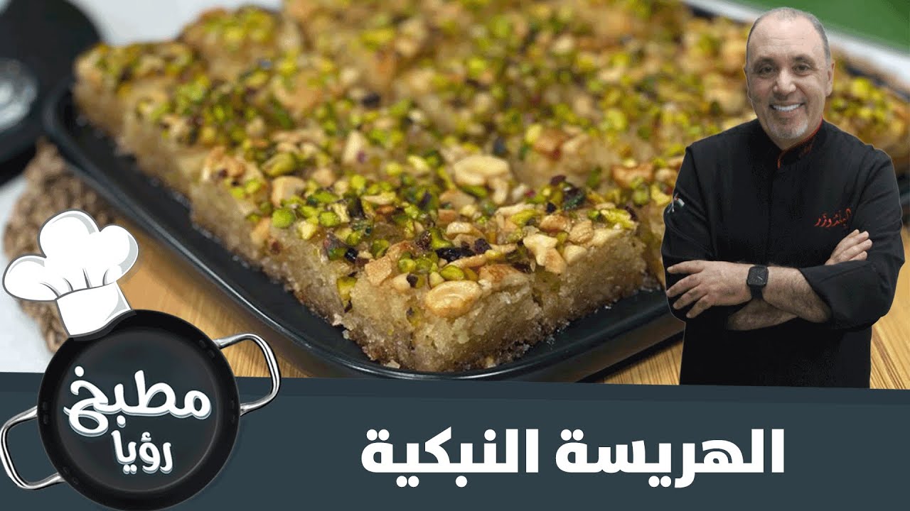 الهريسة النبكية من ايدين شيف نضال البريحي - مطبخ رؤيا