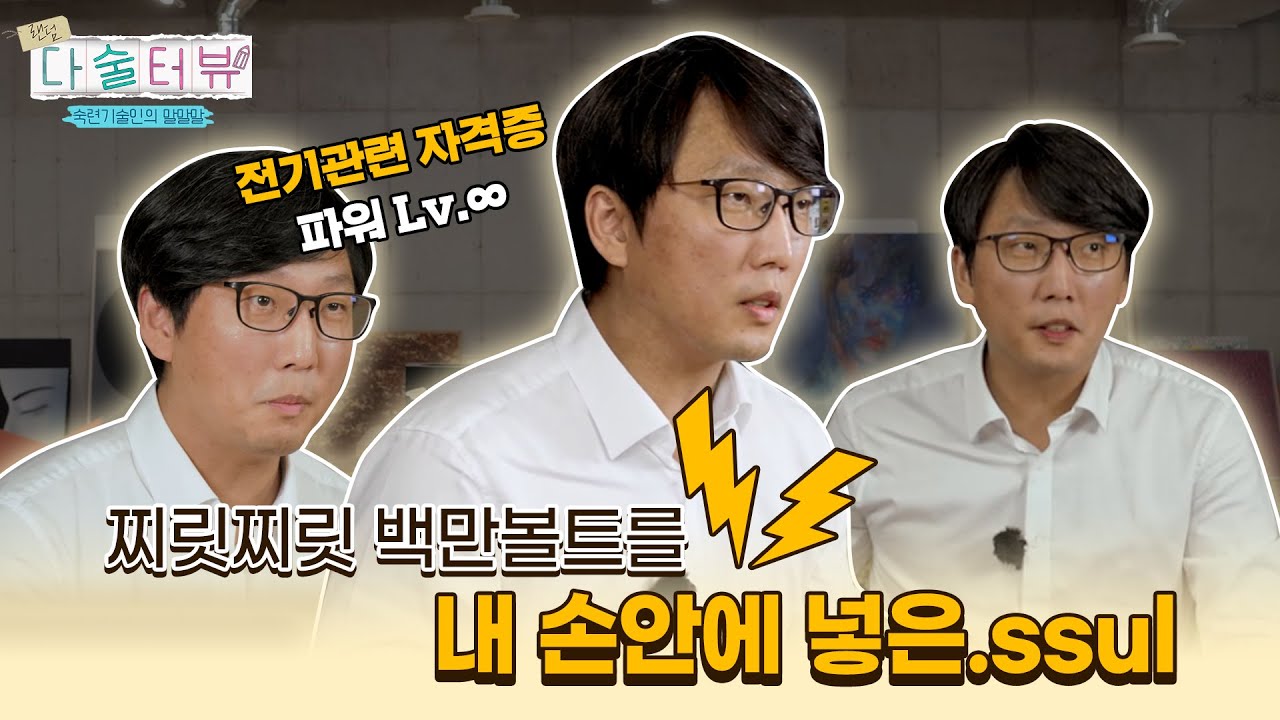 세계의 관심을 한 몸에 받는 전기분야! 궁금하면 팔로미~ 전기기능장 장권영님의 랜덤 다술터뷰