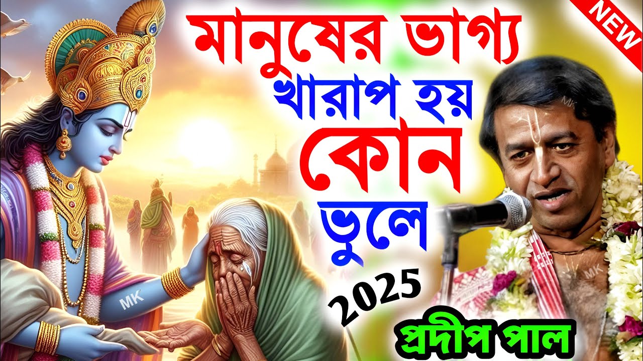 মানুষের ভাগ্য খারাপ হয় কোন ভুলে ! new tattwa katha ! প্রদীপ পাল কীর্তন ! pradip pal new kirtan