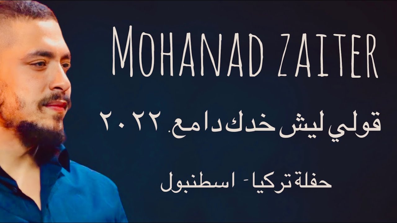 مهند زعيتر  - قولي ليش خدك دامع 2022 (حفلة تركيا - اسطنبول)