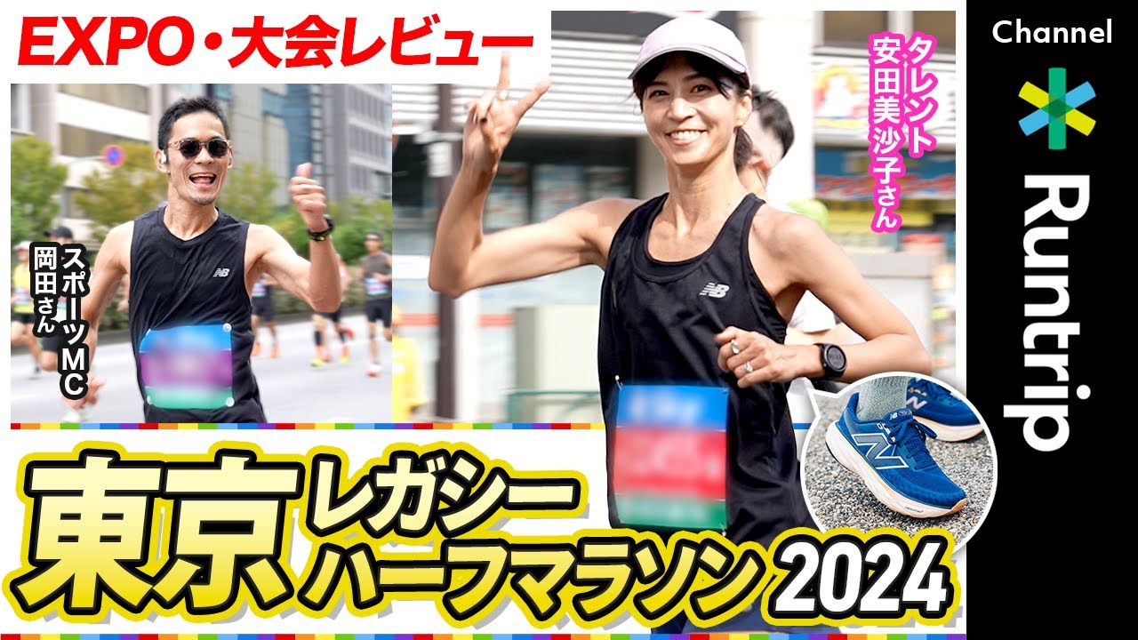 東京レガシーハーフマラソン2024の魅力をレビュー｜EXPOからAfter Partyまで楽しみ尽くすランナーのお祭りが凄かった【New Balance】