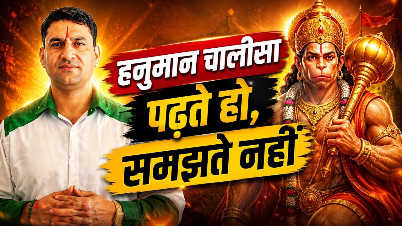 हनुमान चालीसा: ☆ एक पाठ नहीं ~ इंसान को फौलाद बनाने की ट्रेनिंग || HANUMAN Chalisa Power 🔋 
