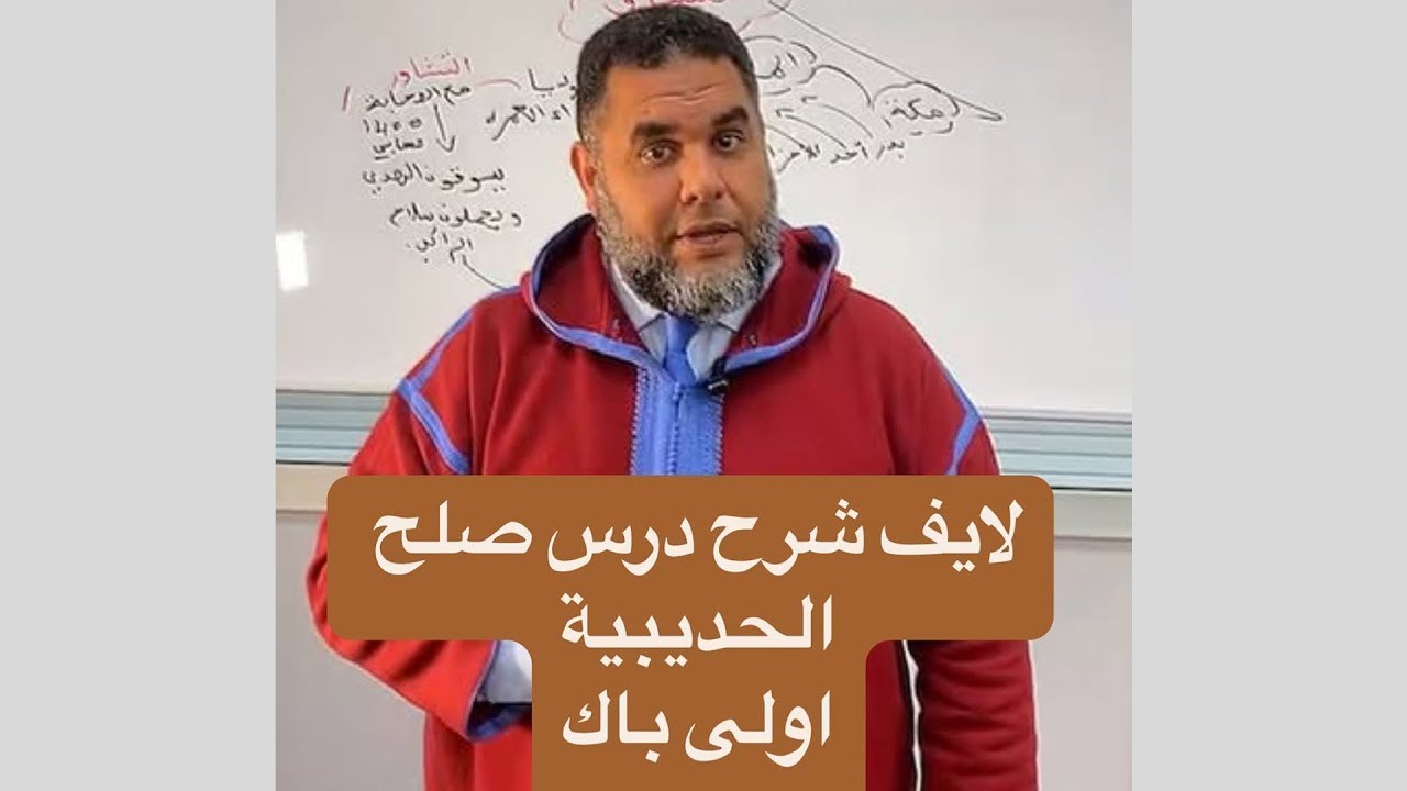 🔴 شرح درس : صلح الحديبية .. اولى باك مادة التربية الاسلامية || ذ. عادل نكاص
