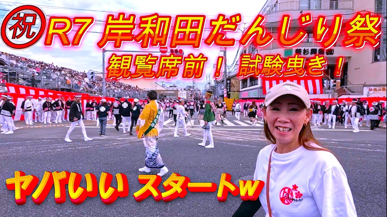 【㊗️R7y 岸和田❗️だんじり祭り🎊】観覧席前🤩カンカン場🉐からの続き☝️😇👍🎉