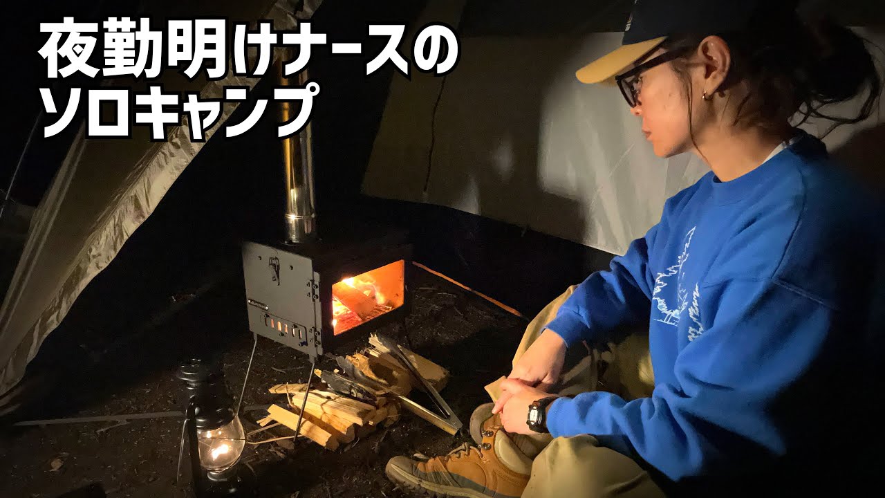 【薪ストーブ】静かな森の中でソロキャンプ