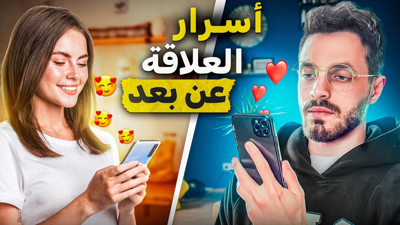 أسرار نجاح العلاقة عن بعد - مشاكلها و كيف نعالجها