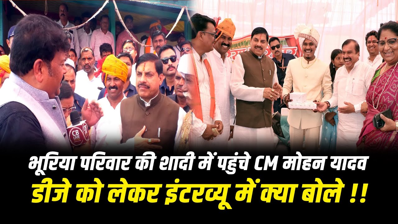 भूरिया परिवार की शादी में पहुंचे CM मोहन यादव DJ को लेकर इंटरव्यू में क्या बोले !! #cblive