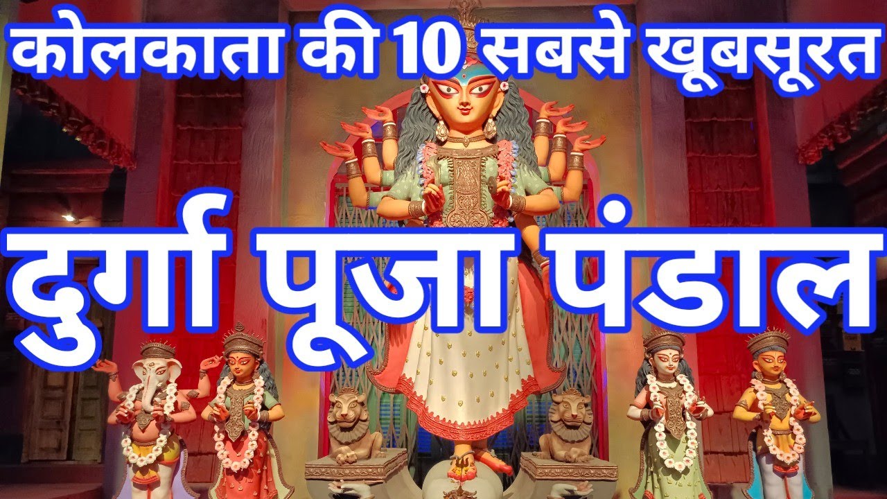 Top 10 Durga Puja Pandals in Kolkata 2022 I Best Durga Puja Pandals of Kolkata 2022 I Durga Puja 22