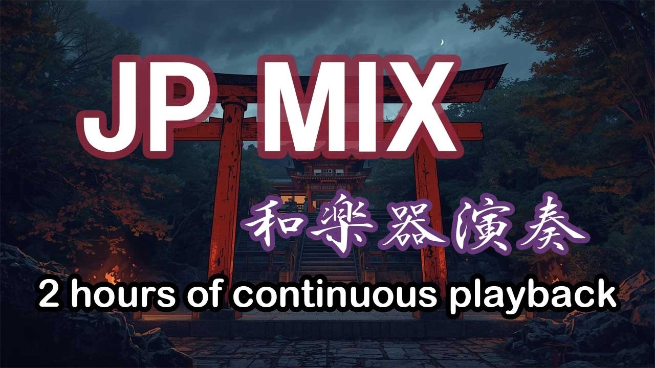 和楽器演奏 BGM（JP MIX）