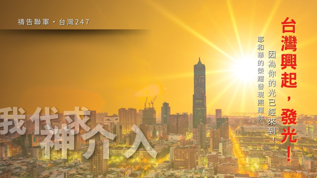 ⭐️先知性敬拜讚美代禱時刻/為台灣禱告