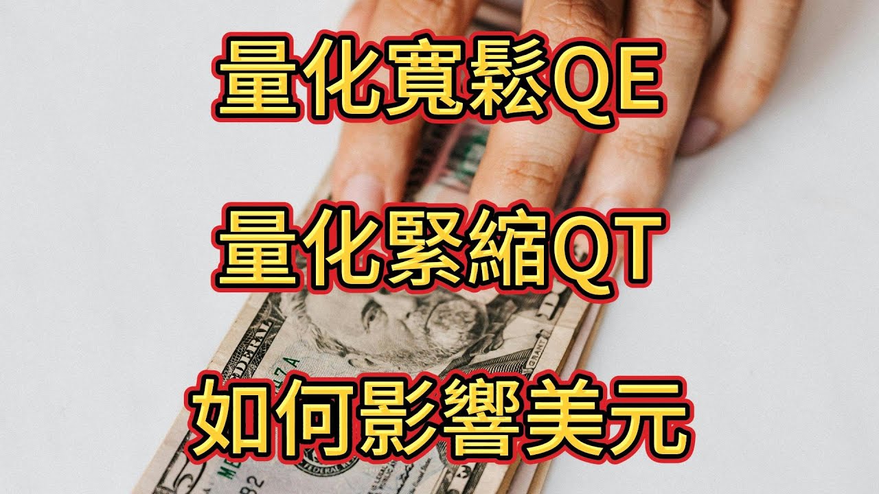 什麼是量化寬鬆 QE 什麼是量化緊縮 QT 它如何影響美元