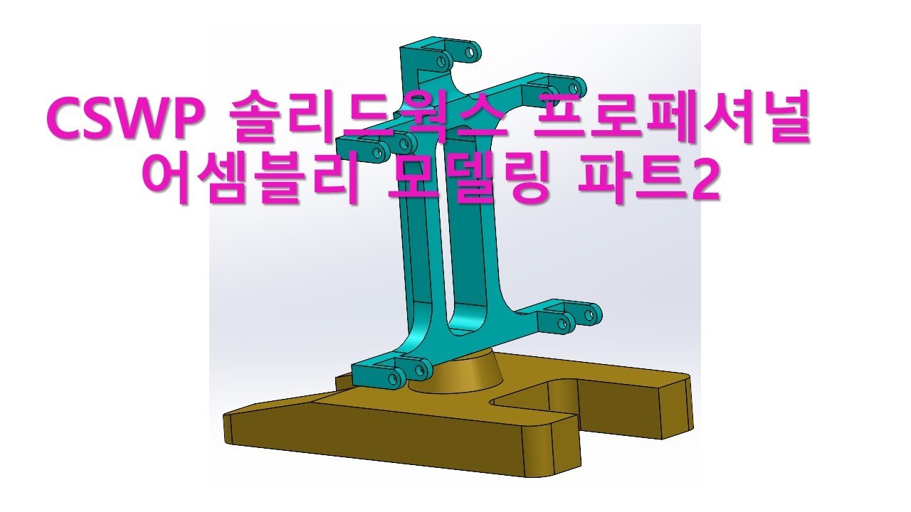 솔리드웍스 프로페셔널 인증 자격증 CSWP Base 모델링 해보기 파트 2