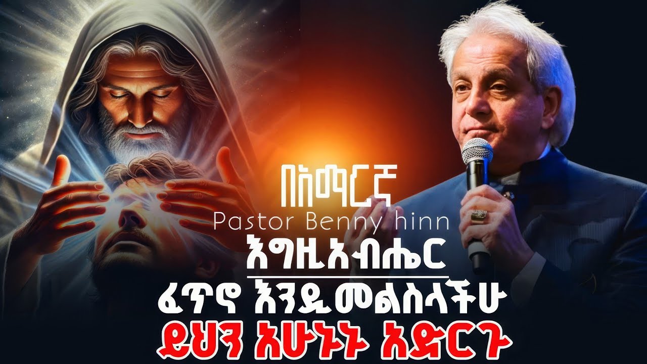 🚨እግዚአብሔር ፈጥኖ እንዲመልስላችሁ የግድ እኝህን ነገሮች ማስተካከል አለባችሁ‼️ Pastor Benny hinn @holytubeethiopia3495