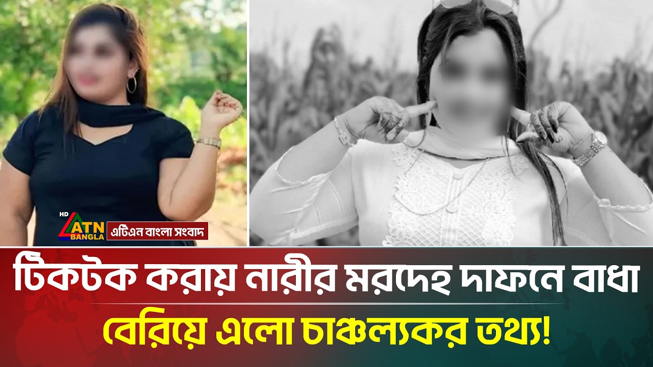 টিকটক করার অ/ভিযোগে আ/টকে রইল না/রীর লা/শ; অতঃপর যা ঘটল | TikTok | ATN Bangla News