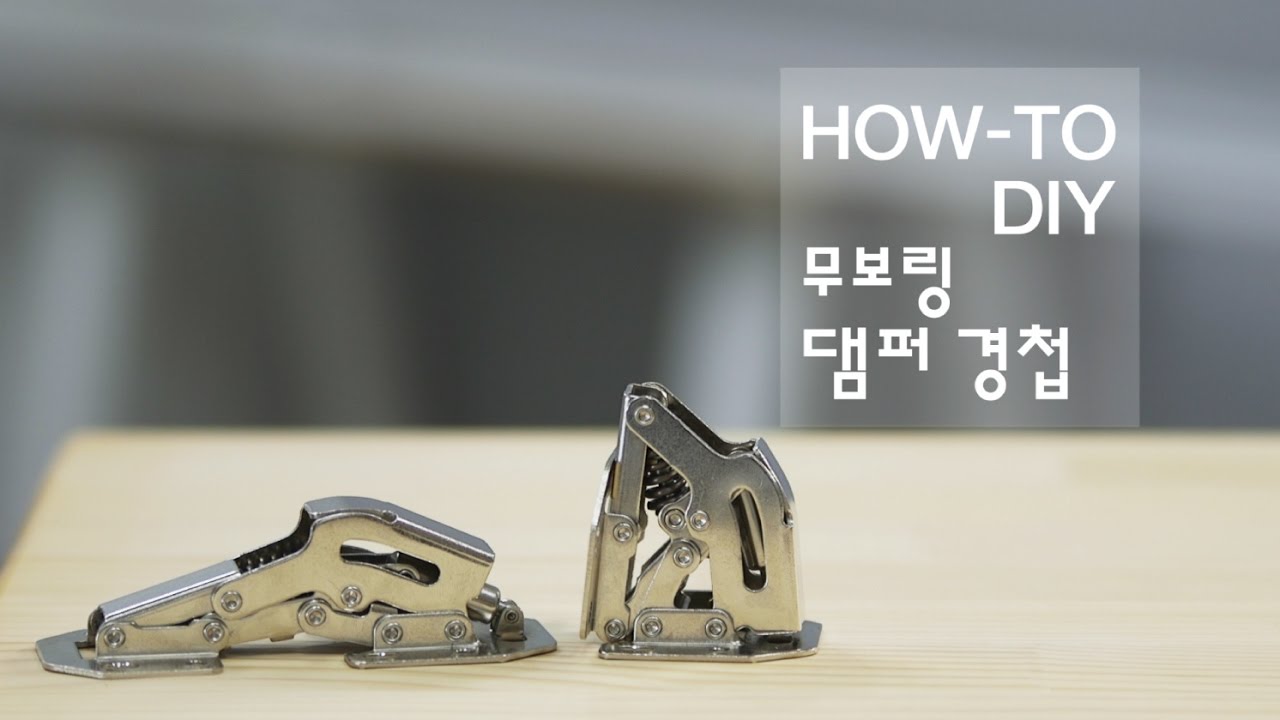 편하게 무타공! 부드럽게~ 댐핑! 어려운 경첩설치 완전 정복~!!