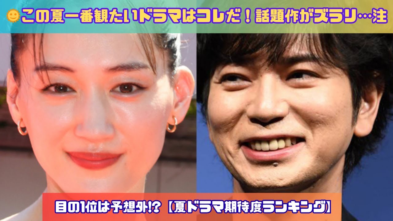 🎖️【2025夏ドラマ期待度ランキング】注目の1位はまさかのあの話題作!?