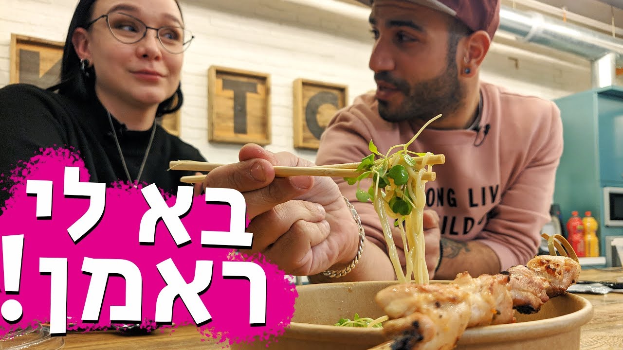 בא לי ראמן!🍜