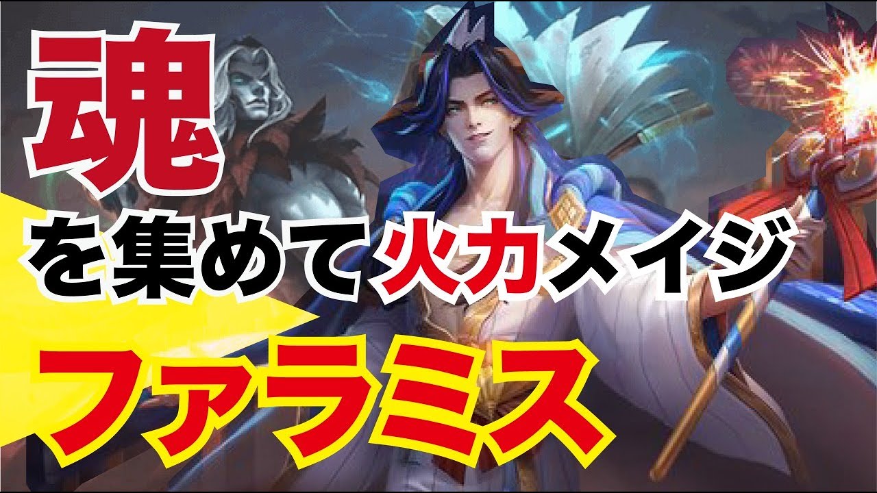 【モバレ】引っ張って！放って！死者蘇生！魂を集めるメイジ ファラミス【モバイルレジェンド】
