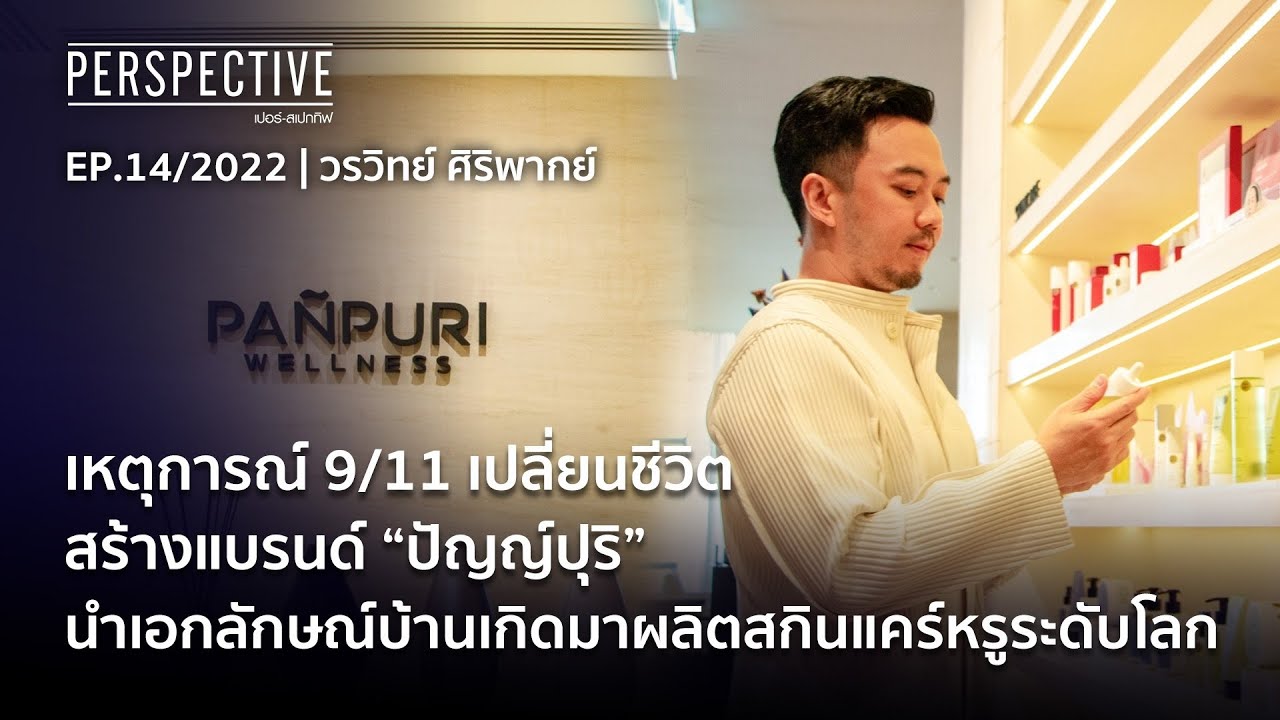 “ปุ๋ย-วรวิทย์” ผู้ก่อตั้งแบรนด์  