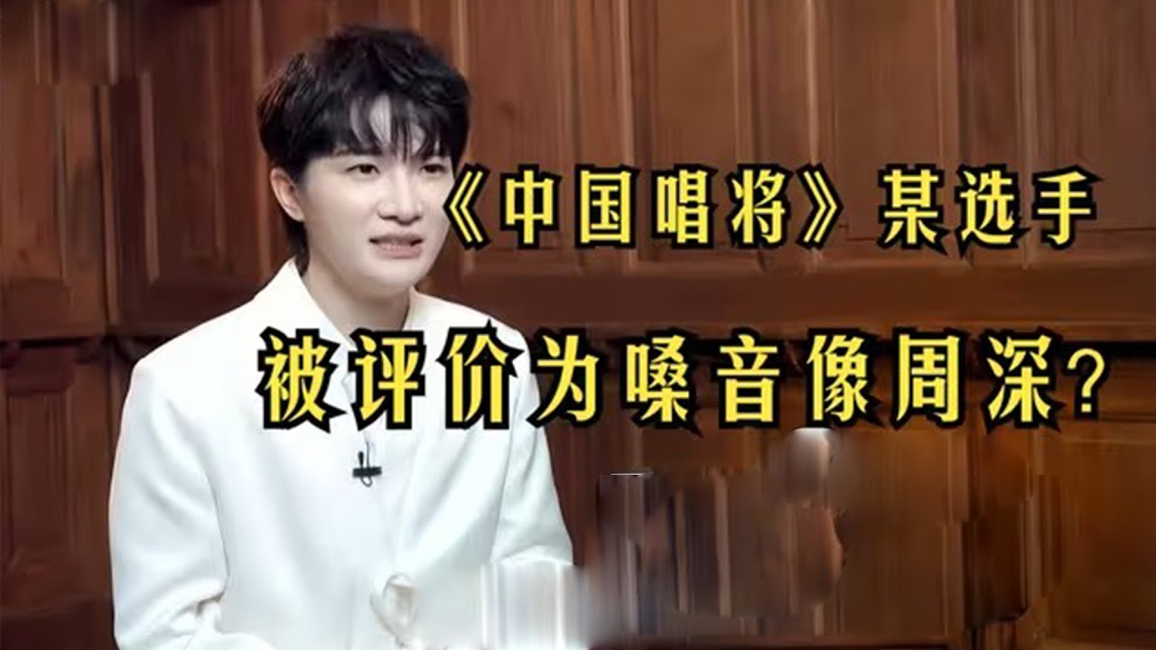 【周深】《中国唱将》第一期个人第一期cut，一名选手被评价为嗓音像周深、像李健，上海站第一位晋级的歌手，所有时长真的就这么短，周深详细点评了两名选手