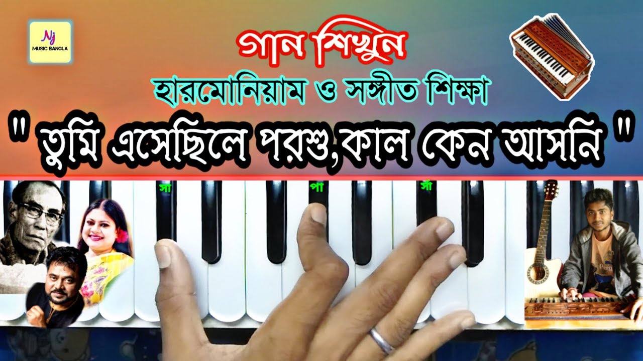 Tumi Eshecile Porshu || Harmonium Tutorial Lesson || S.D BARMAN || হারমোনিয়াম ও সঙ্গীত শিক্ষা