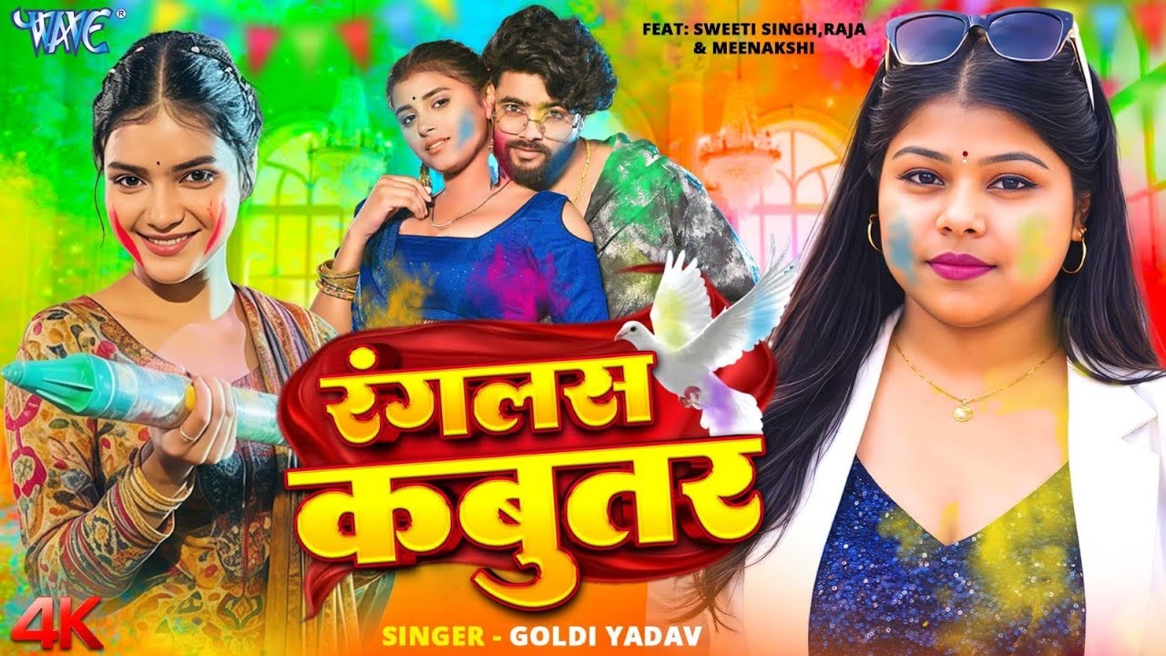 रंगलस कबूतर (4K Video) Goldi Yadav का सबसे बड़ा होली धमाका | Ranglas Kabutar | New Bhojpuri Holi Song