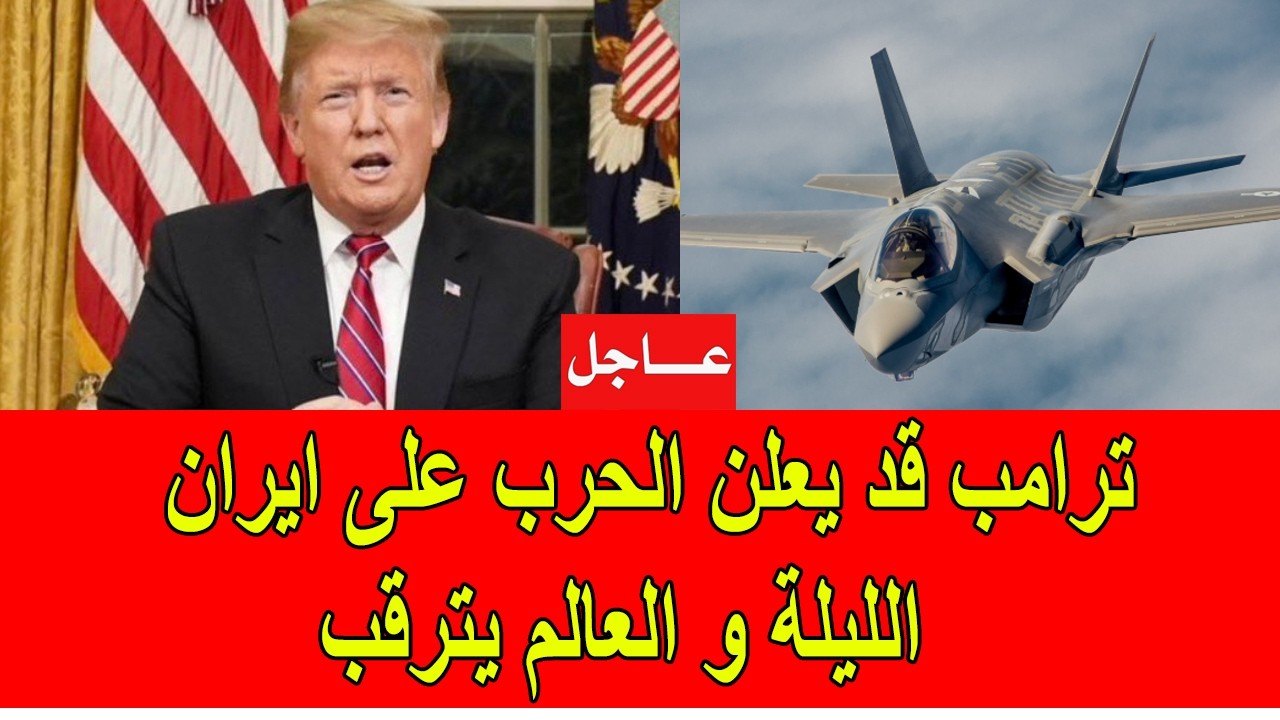 عاجل : ترامب قد يعلن الحرب الليلة ضد ايران و العالم يترقب