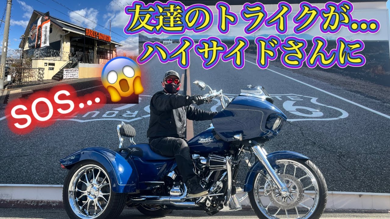 友達のトライクが故障⁉️😱急遽ハーレーダビットソン南大阪『ハイサイド』さんへSOS‼️駆け込みました💦