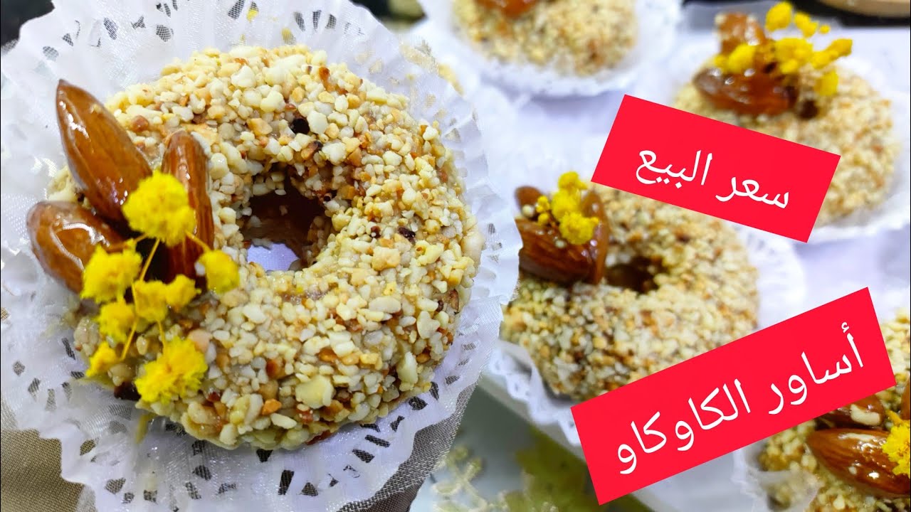 100حبة أساور الكاوكاو وحلوة الترك💥من أروع الحلويات لي خدمتها💯حققت لبارح نصف مليون مشاهدة  على ضمانتي