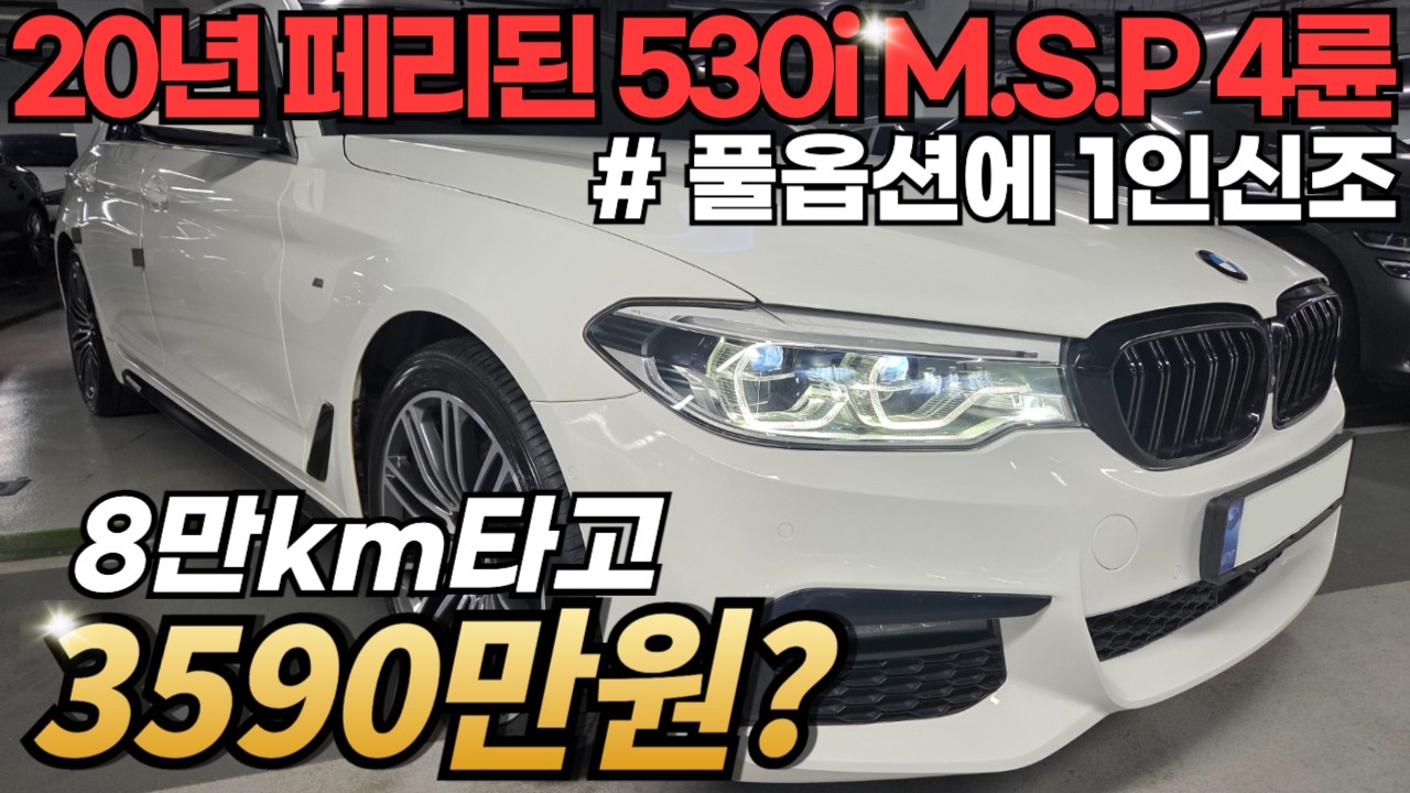 20년식 페리된 BMW G바디 530i xDirve M.S.P 동급중에  최저가 자부합니다. 말도 안되는 금액이라 저도 놀랐습니다;;
