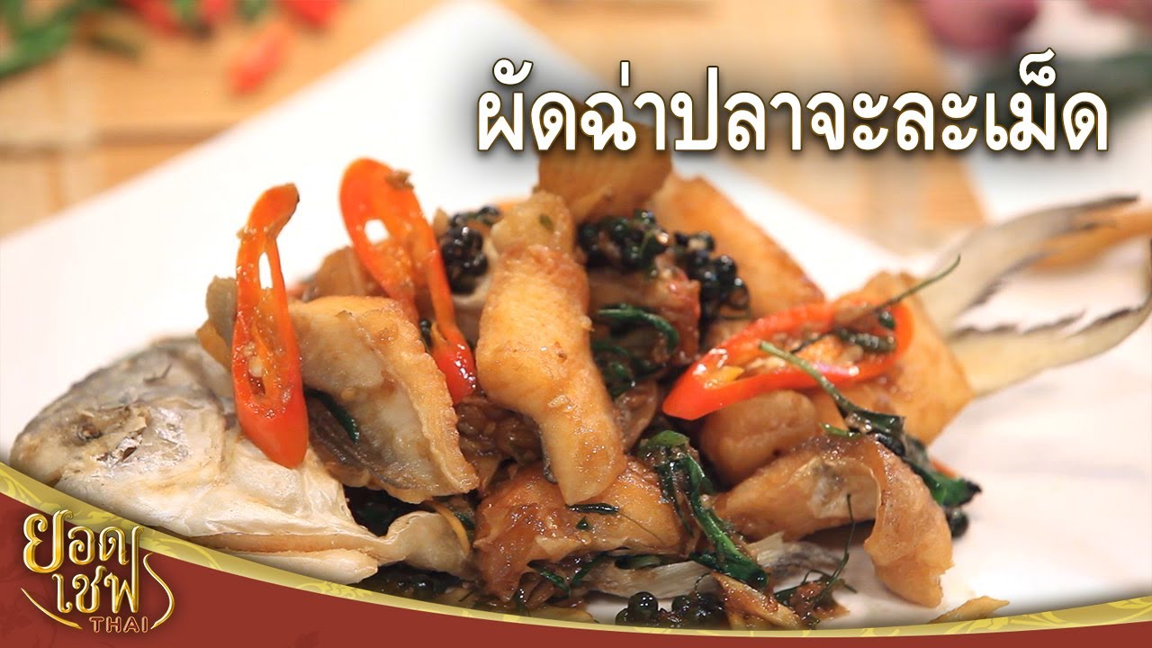 ผัดฉ่าปลา Stir-fried Spicy Fish with Fingerroot I ยอดเชฟไทย (16-03-25)