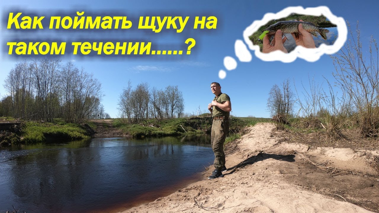 СИЛЬНОЕ ТЕЧЕНИЕ.....ПОМЕХА ЛИ !? // ЩУКА УШЛА С БЛЕСНОЙ!