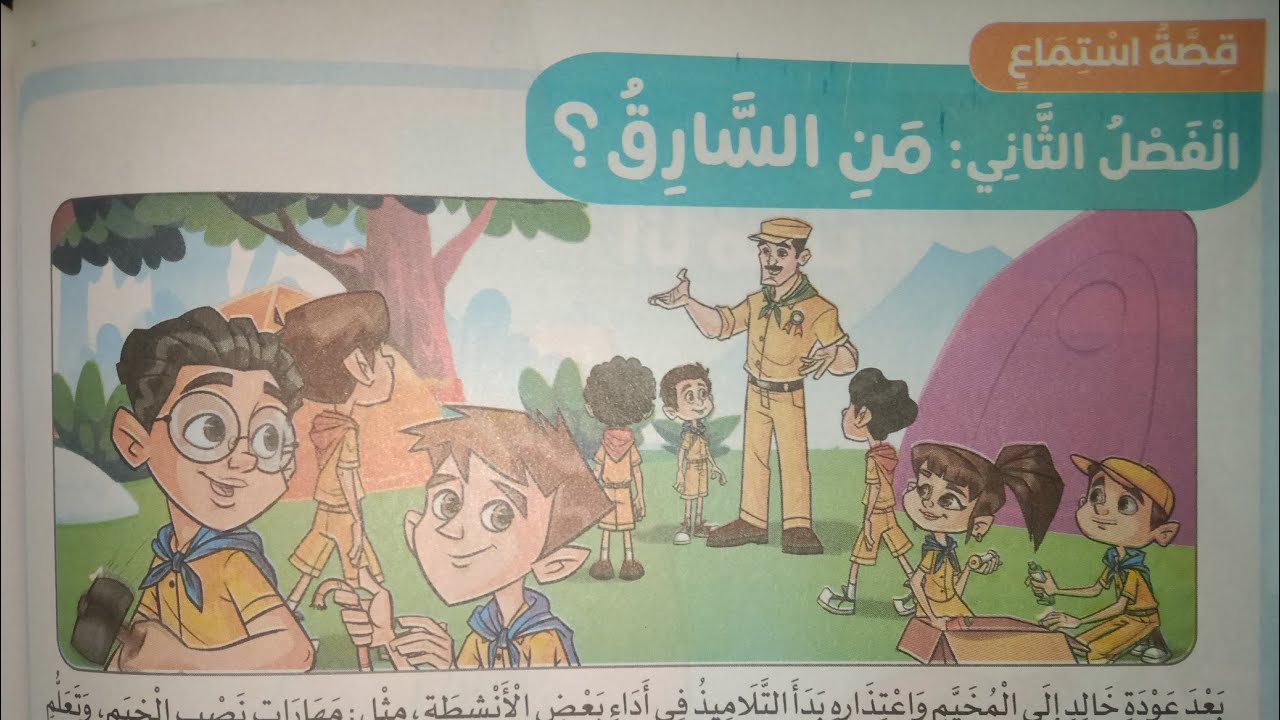 شرح وحل تدريبات درس ( من السارق ) للصف الرابع الابتدائي 2023