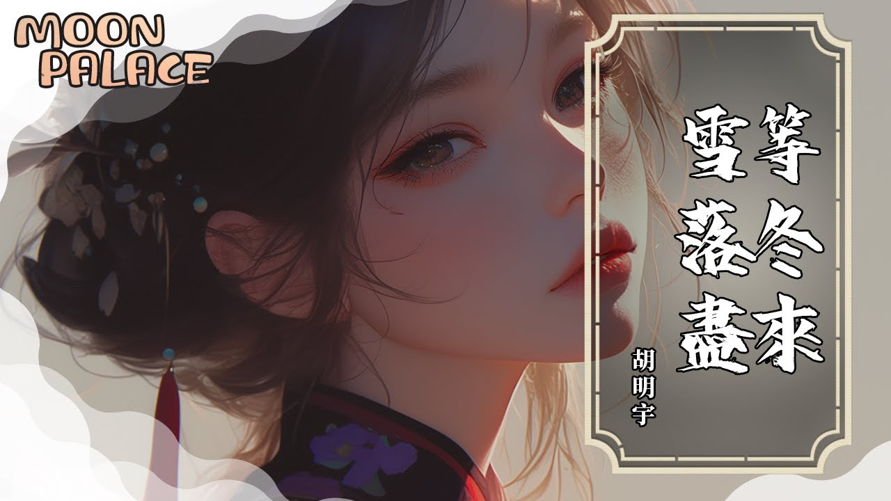 胡明宇 - 等冬來雪落盡 | 可是我等冬来雪落尽却没等到你 我的心还留在了过去 | [動態歌詞 Lyric Video]