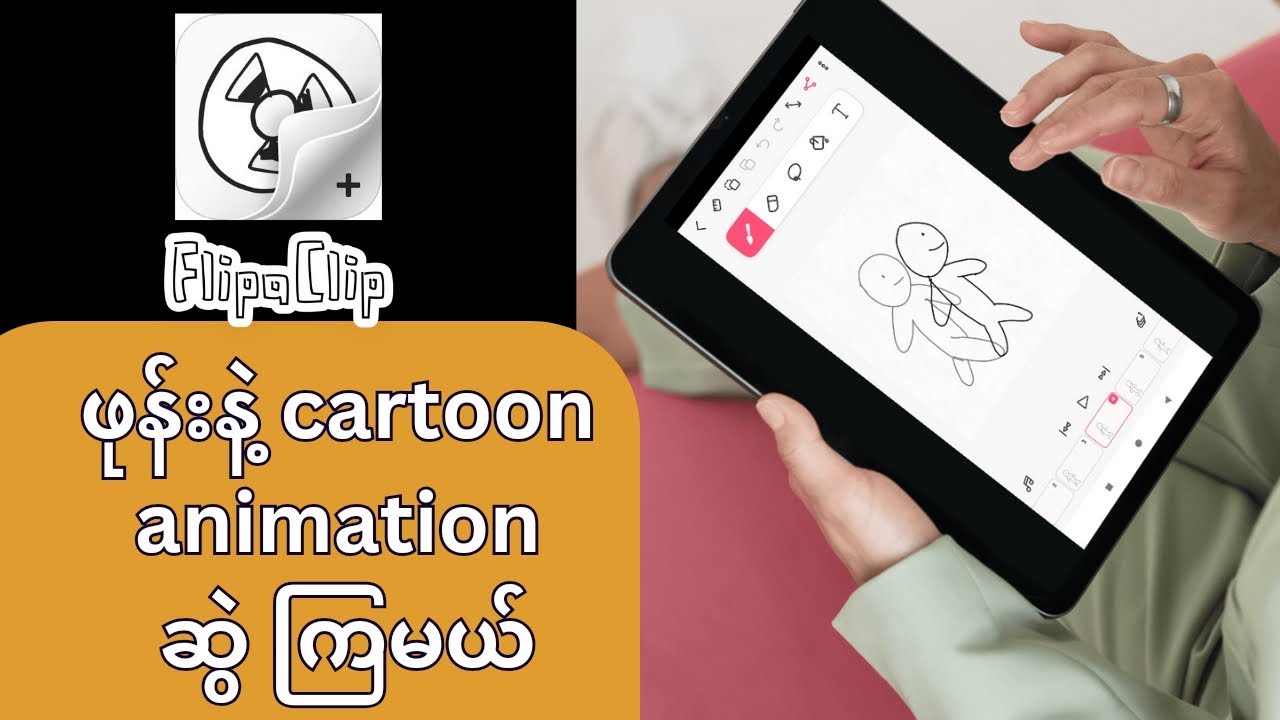 FlipaClip သုံးပြီးဖုန်းနဲ့ကာတွန်း animation ဆွဲကြမယ် / How to draw cartoon animation on phone