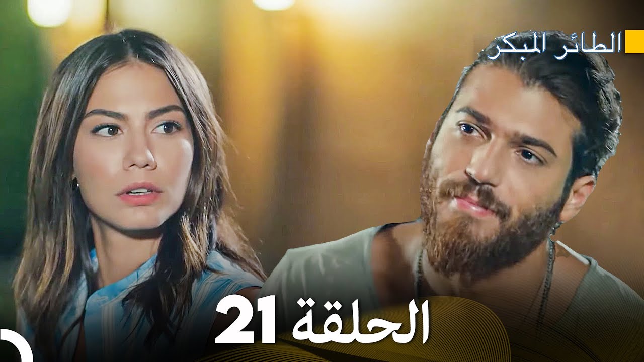 مسلسل الطائر المبكر الحلقة 21 (Arabic Dubbed) - FULL HD