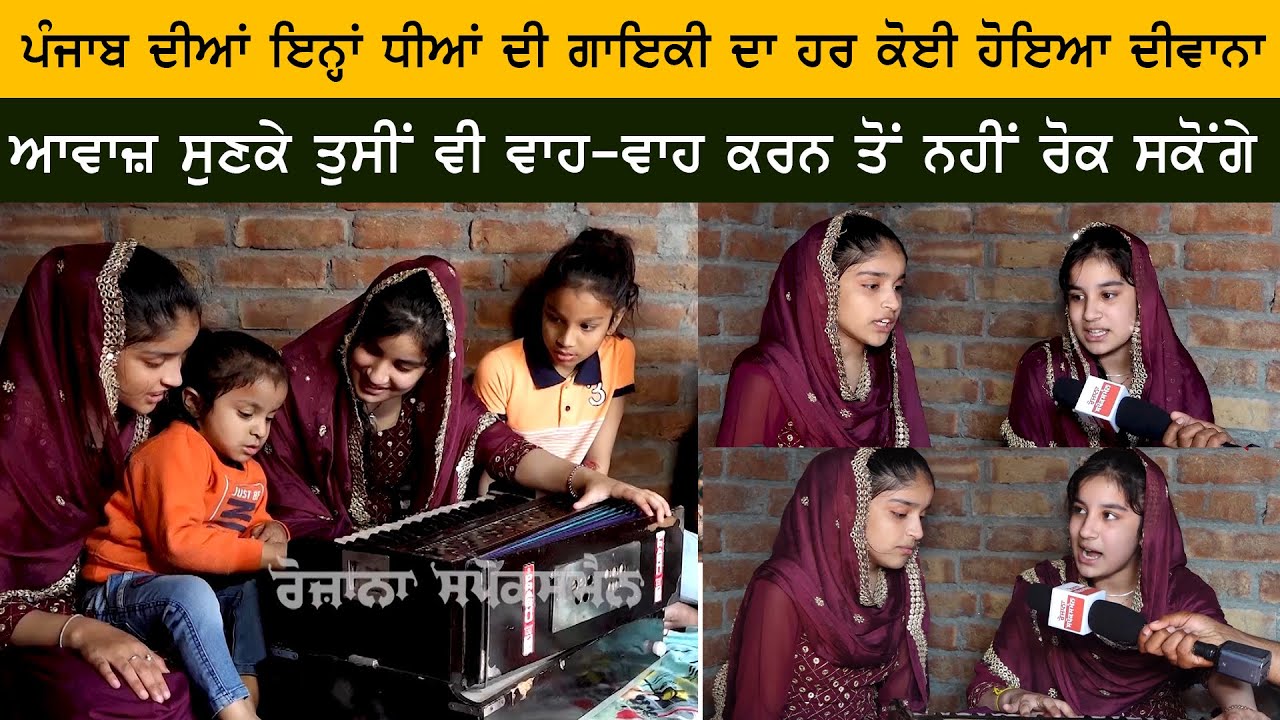 ਪੰਜਾਬ ਦੀਆਂ ਇਨ੍ਹਾਂ ਧੀਆਂ ਦੀ ਗਾਇਕੀ ਦਾ ਹਰ ਕੋਈ ਹੋਇਆ ਦੀਵਾਨਾ - Harman - Jerman