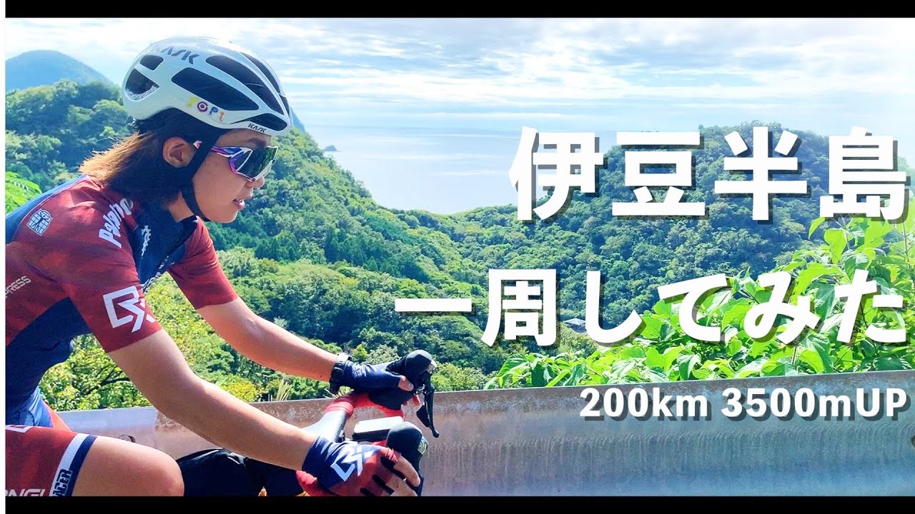去年の自分に挑戦！1日で伊豆半島1周してみた！【ロードバイク】