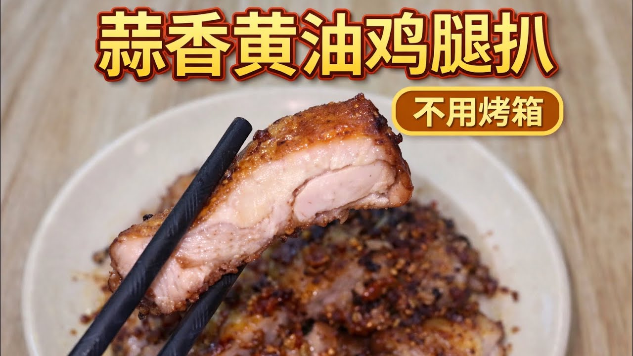 不用烤箱！蒜香黄油鸡腿扒，真的外脆里嫩