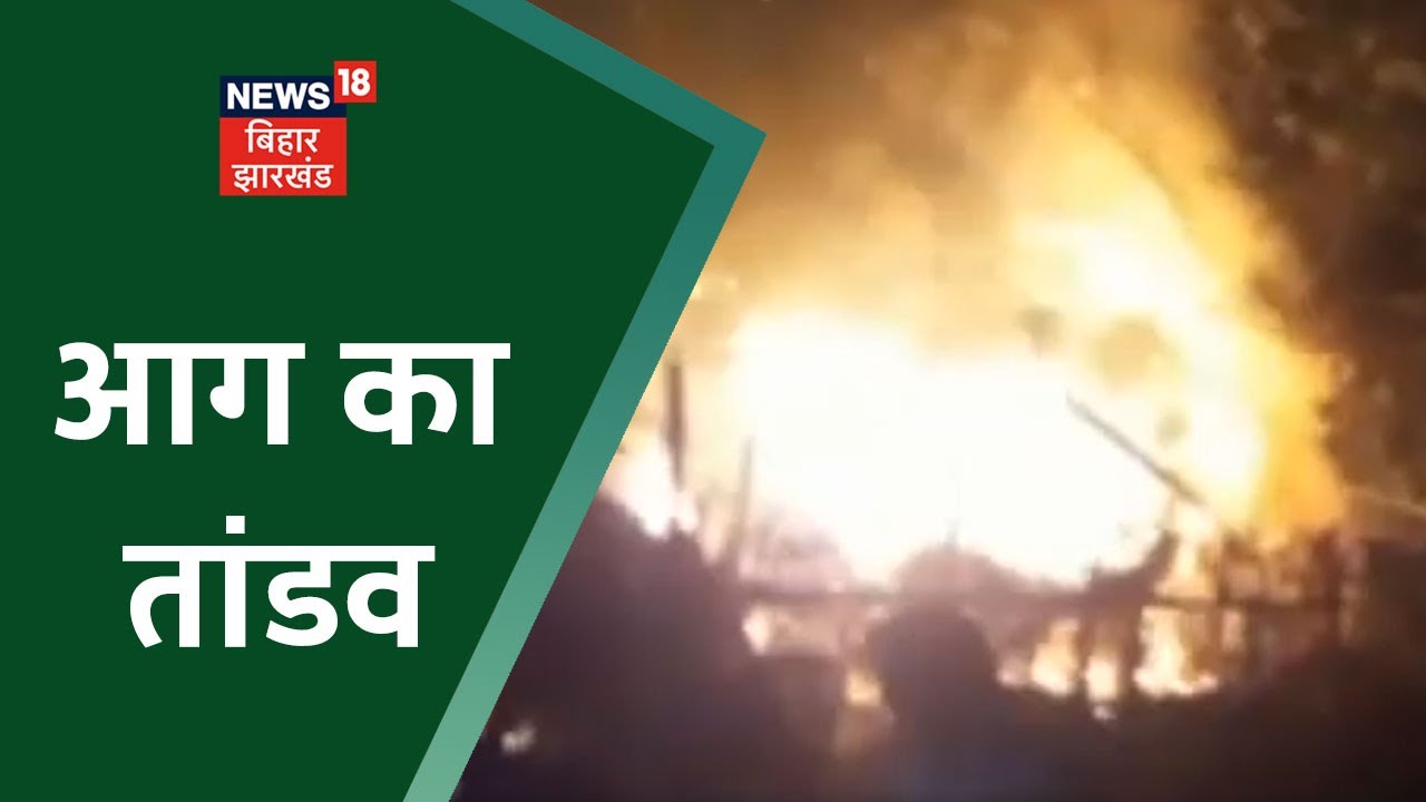 Supaul में आग का तांडव, 12 से ज्यादा बकरियों की मौत