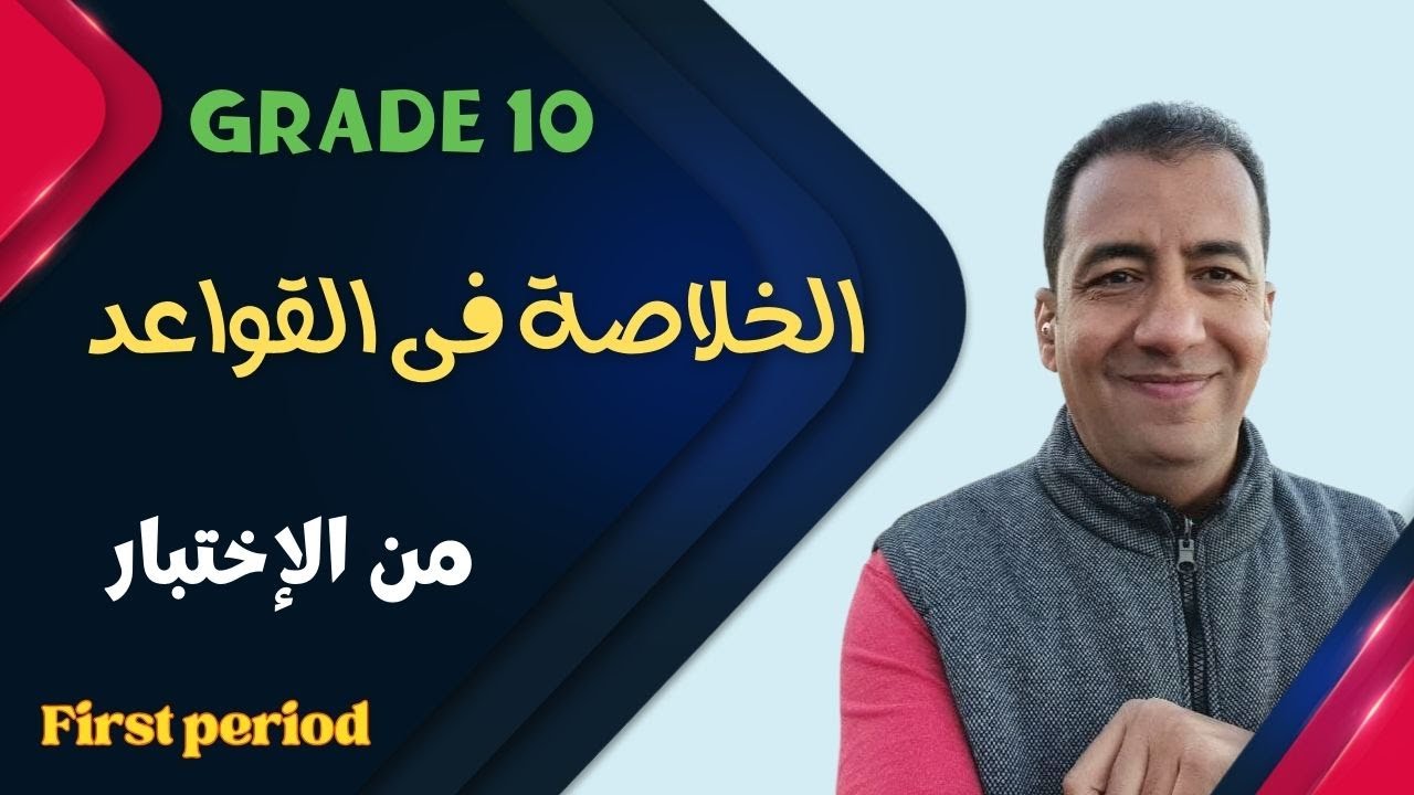 الخلاصة فى القواعد/البث الأول/ الصف العاشر/ All Exam Grammar/ Grade 10/ First Period