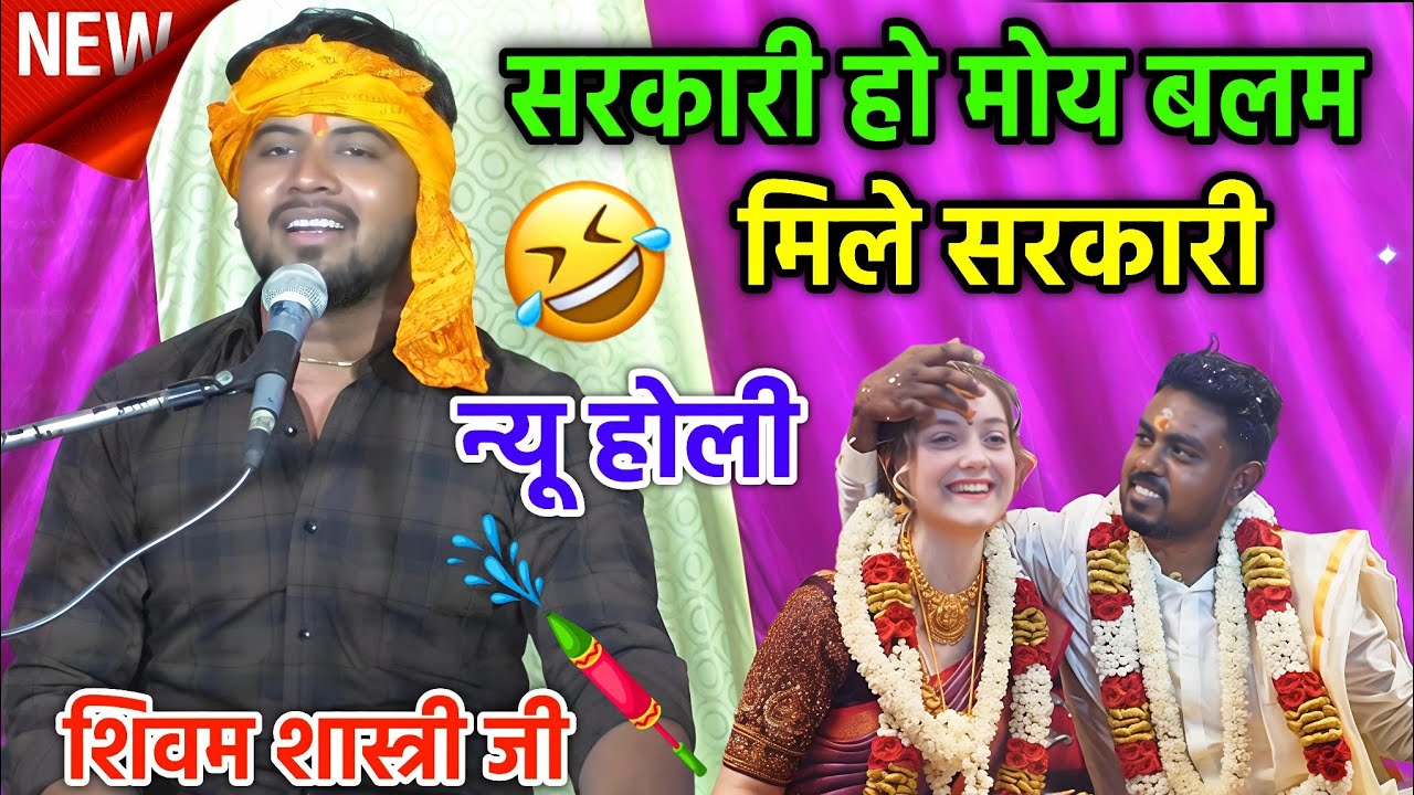 सरकारी हो मोय बलम मिले सरकारी / 2026 की न्यू होली / मजा न आए तो कहना #shivam_shastri 