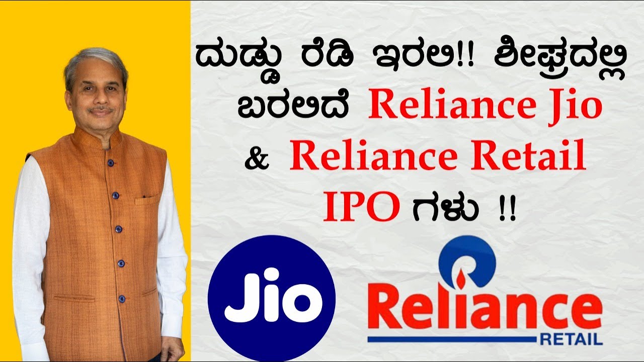 ದುಡ್ಡು ರೆಡಿ ಇರಲಿ !! ಶೀಘ್ರದಲ್ಲಿ ಬರಲಿದೆ Reliance Jio & Reliance Retail IPO ಗಳು !!