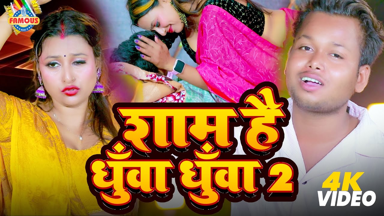 #video - शाम है धुँवा धुँवा 2 || Ajay Yadav || Sham Hai Dhuwa Dhuwa 2  || Official Video