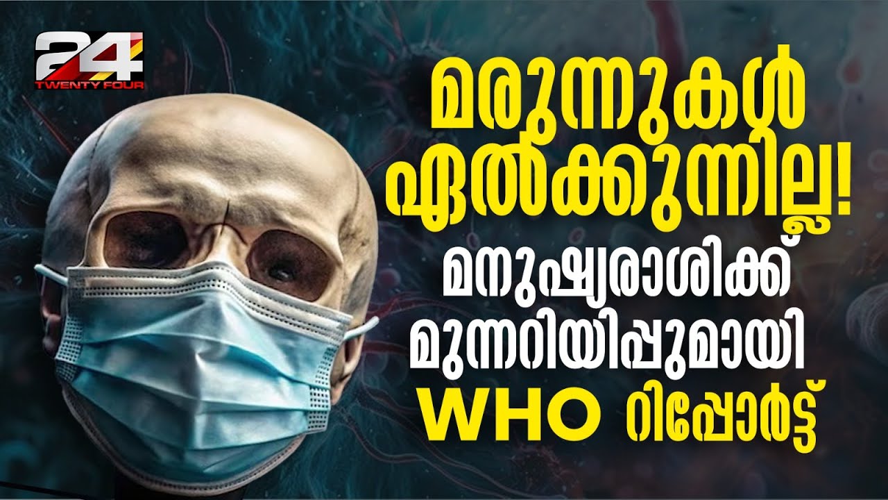 നിലവിലെ ആന്റിബയോട്ടിക്കുകൾക്ക് ബാക്ടീരിയയെ കൊല്ലാനാകുന്നില്ലെന്ന് WHO പഠനം | Antibiotic Resistance